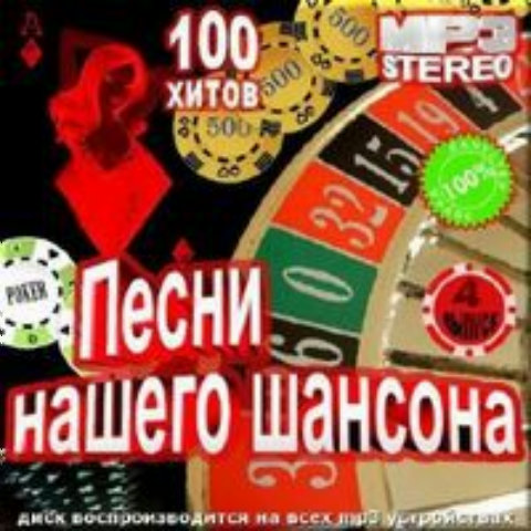 Сборник - Песни нашего шансона (4) (2018) MP3