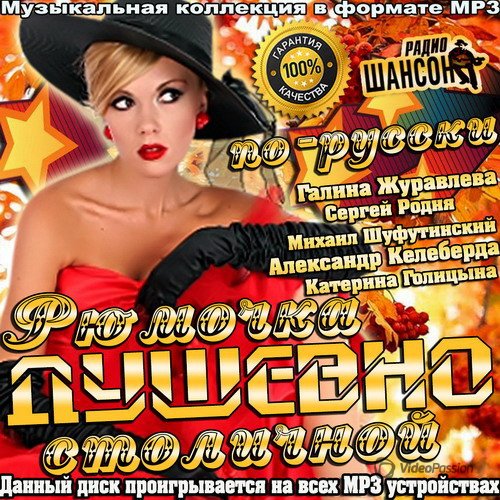 Сборник - Рюмочка cтоличной душевно по-русски (2018) MP3