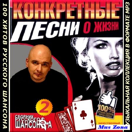 Сборник - Конкретные песни о жизни (Vol.3) (2018) MP3
