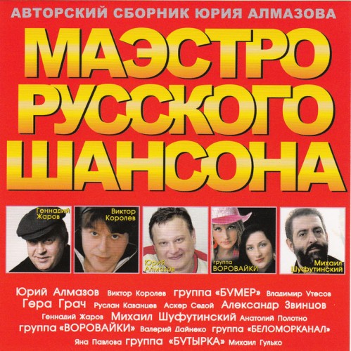 Сборник - Маэстро Русского Шансона (2018) MP3
