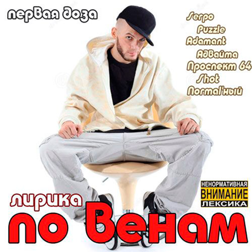 Сборник - Лирика По Венам. Первая Доза (2018) MP3