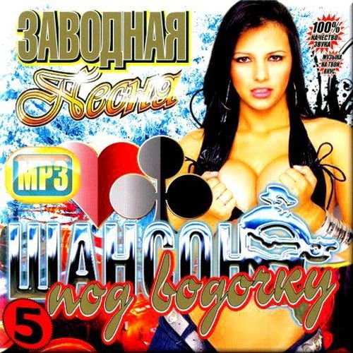 Сборник - Заводная песня от радио Шансон. Под водочку (5) (2018) MP3