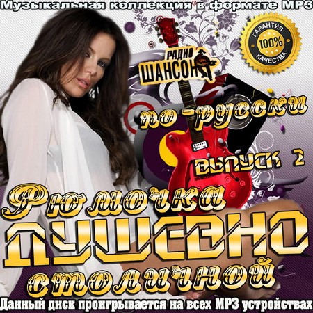 Сборник - Рюмочка cтоличной душевно по-русски (выпуск 2) (2018) MP3