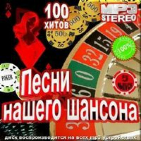Сборник - Песни нашего шансона (5) (2018) MP3""