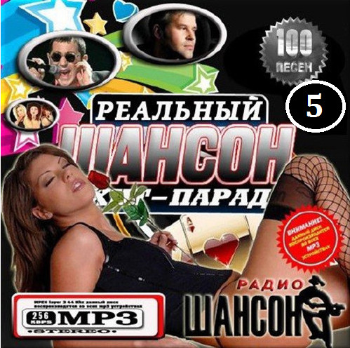 Сборник - Реальный хит-парад на радио Шансон 5 (2018) MP3