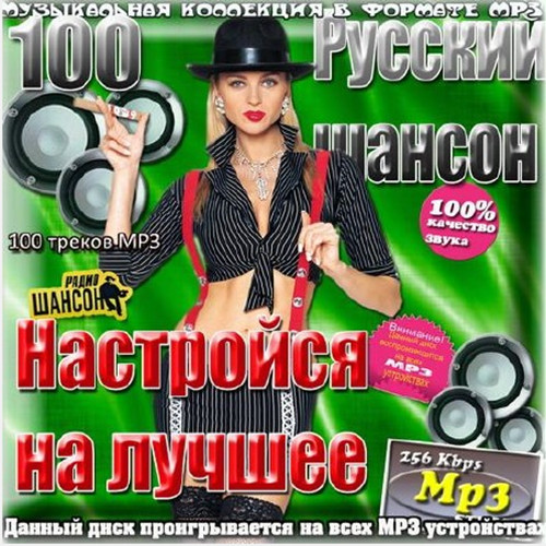Сборник - Русский шансон. Настройся на лучшее (2018) MP3