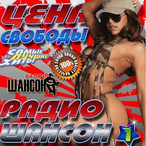 Сборник - Радио Шансон. Цена свободы (2018) MP3""