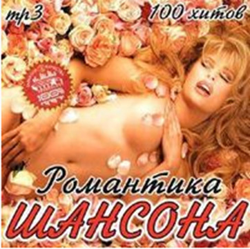 VA - Романтика Шансона (2018) MP3""