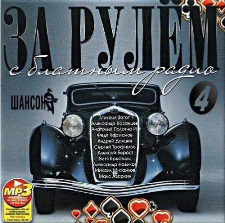 Сборник - За рулем с Радио Шансон 4 (2018) MP3