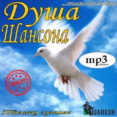 Сборник - Душа Шансона. Только лучшее (2018) MP3""
