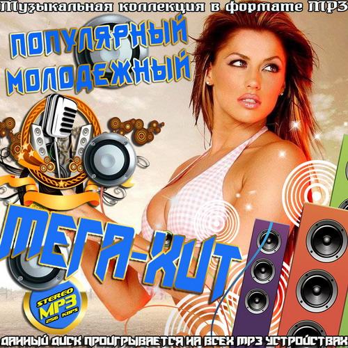 Сборник - Популярный Молодежный Мега-хит (2018) MP3