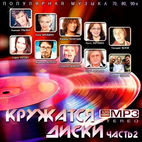 Сборник - Кружатся диски. Часть 2 (2018) MP3