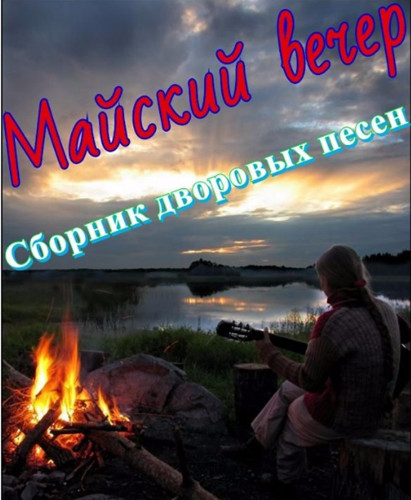 Сборник - Майский вечер (Сборник дворовых песен) (2018) MP3