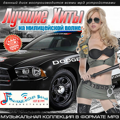 Сборник - Лучшие хиты на милицейской волне (2018) MP3""