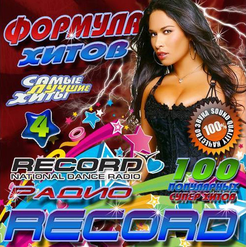 Сборник - Радио Record Формула хитов 4 (2018) MP3