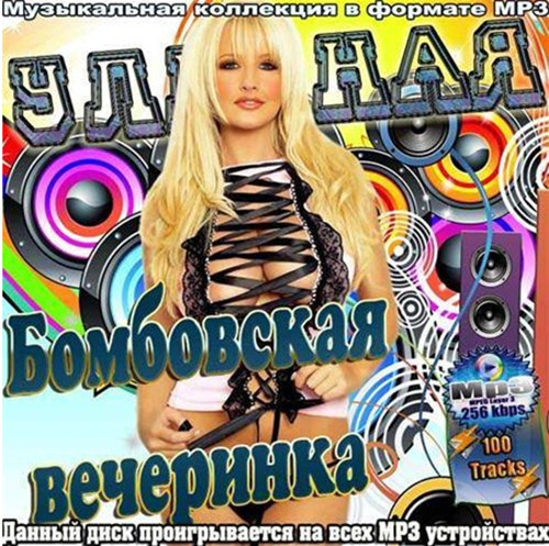 Сборник - Улетная Бомбовская вечеринка (2018) MP3