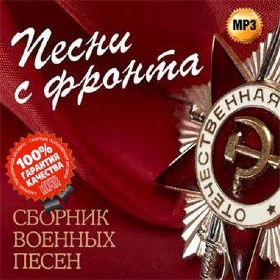 Сборник - Песни с фронта. Сборник военных песен (2018) MP3
