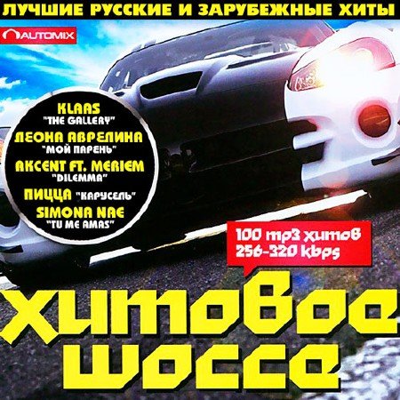 VA - Хитовое Шоссе (2018) MP3