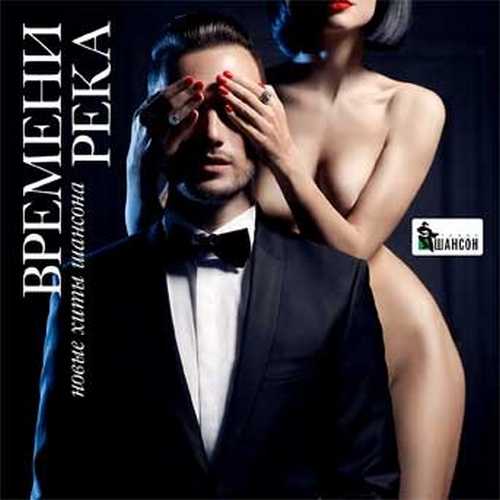 Сборник - Времени река Новые хиты шансона (2018) MP3