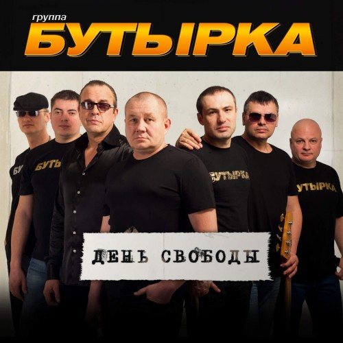 Бутырка - День свободы (2018) MP3