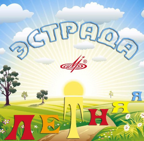VA - Летняя Эстрада (2018) MP3