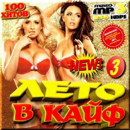 Сборник - Лето в кайф. Часть 3 (2018) MP3
