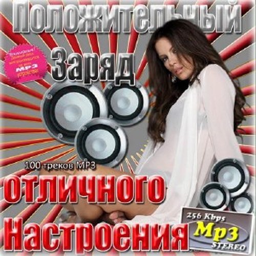 Сборник - Положительный заряд отличного настроения (2018) MP3