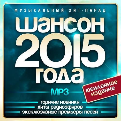 Сборник - Шансон года (2018) MP3
