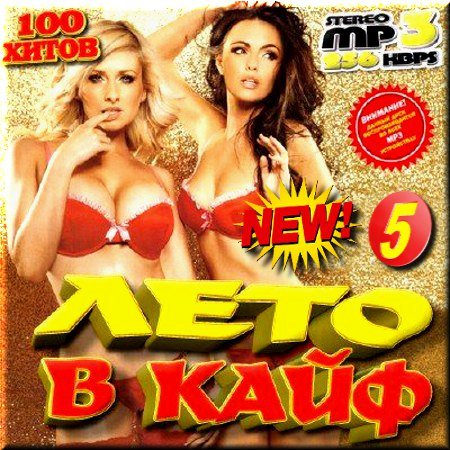 Сборник - Лето в кайф. Часть 5 (2018) MP3