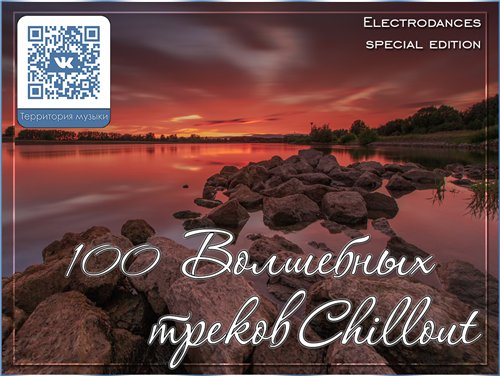VA - 100 Волшебных треков Chillout (2018) MP3