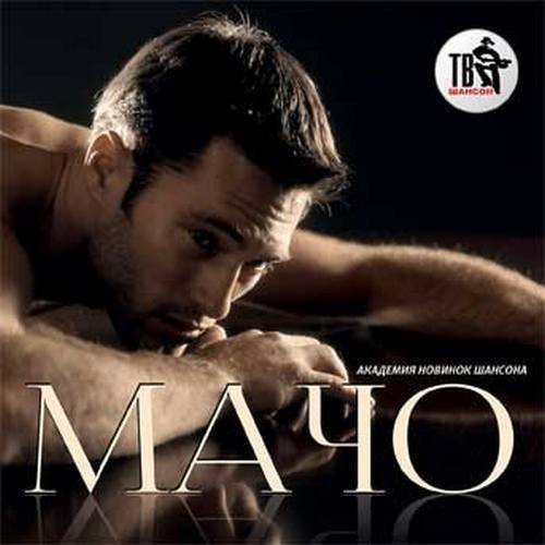 Сборник - Мачо. Академия новинок шансона (2018) MP3
