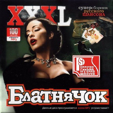 VA - XXXL блатнячок на радио Шансон (2018) MP3