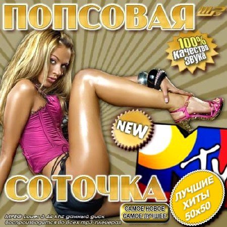 VA - Попсовая соточка MTV 50/50 (2018) MP3""