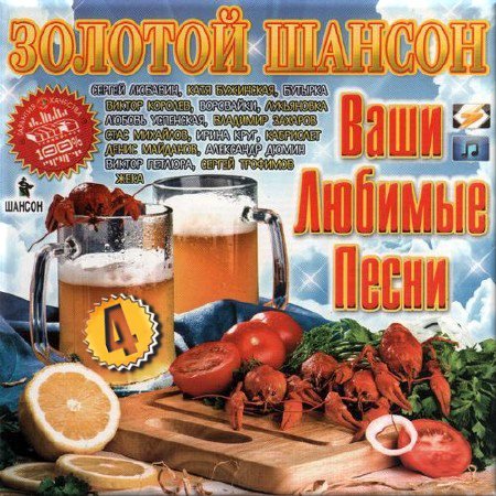 Сборник - Ваши любимые песни на радио Шансон Часть 4 (2018) MP3