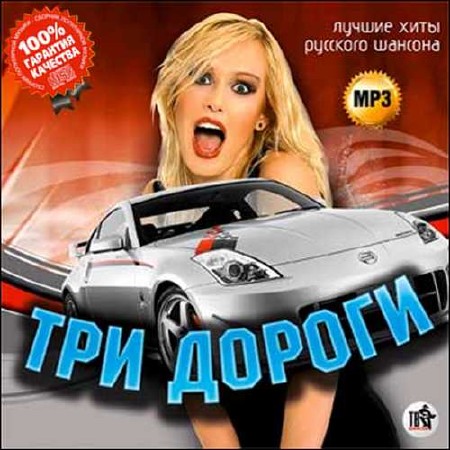 Сборник - Три дороги. Лучшие хиты русского шансона (2018) MP3