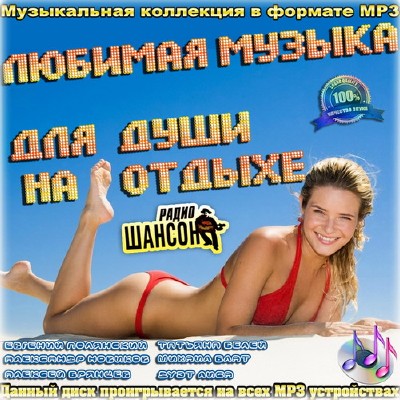 Сборник - Любимая музыка для души на отдыхе (2018) MP3""
