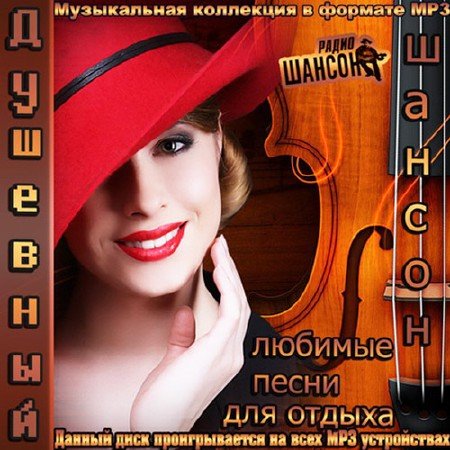 Сборник - Душевный Шансон. Любимые Песни Для Отдыха (2018) MP3""