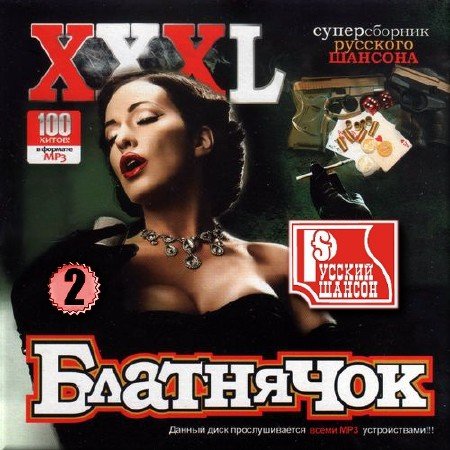 Сборник - XXXL блатнячок на радио Шансон. [Часть 2] (2018) MP3
