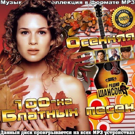 Сборник - Осенняя 100-ка блатных песен (2018) MP3