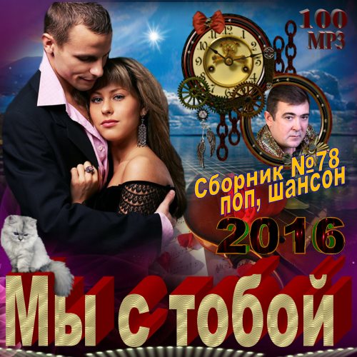 Сборник - Мы с тобой (2018) MP3""