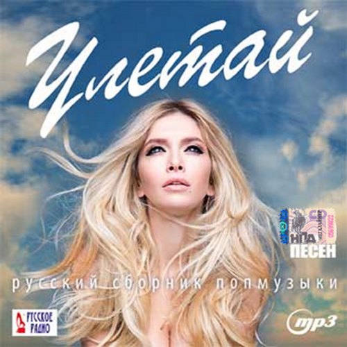 Сборник - Улетай. Русский сборник попмузыки (2018) MP3