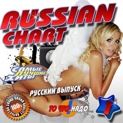 Сборник - Russian chart. Русский выпуск (2018) MP3