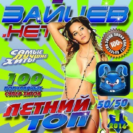 Сборник - Зайцев нет. Летний топ (2018) MP3""