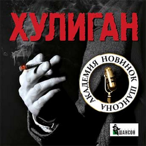 Сборник - Хулиган (2018) MP3""