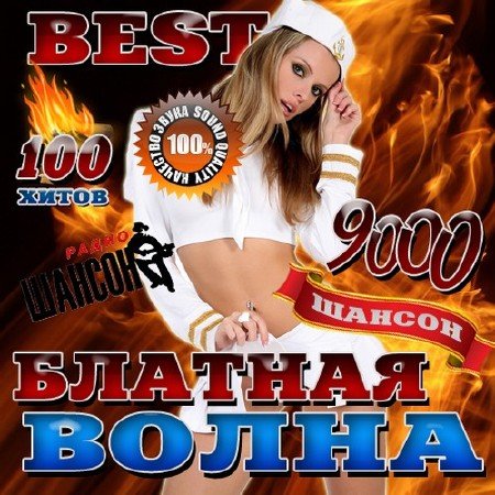 Сборник - Блатная волна Best (2018) MP3""