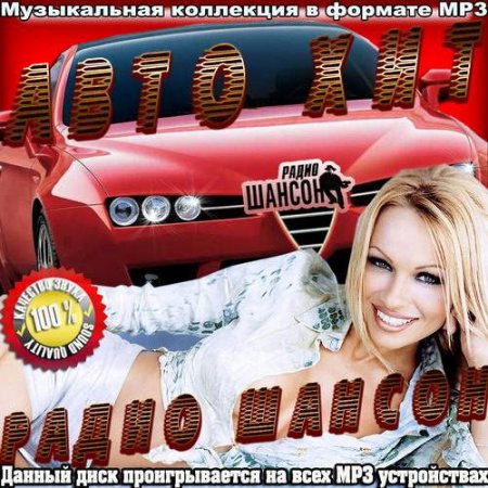 Сборник - Авто Хит от радио Шансон (2018) MP3