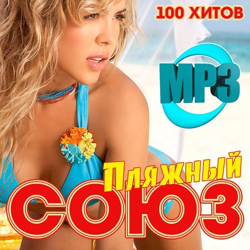 Сборник - Пляжный Союз (2018) MP3""