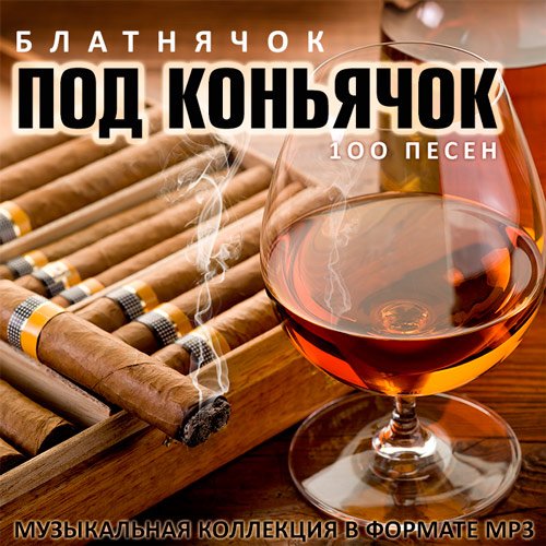 Сборник - Блатнячок Под Коньячок (2018) MP3
