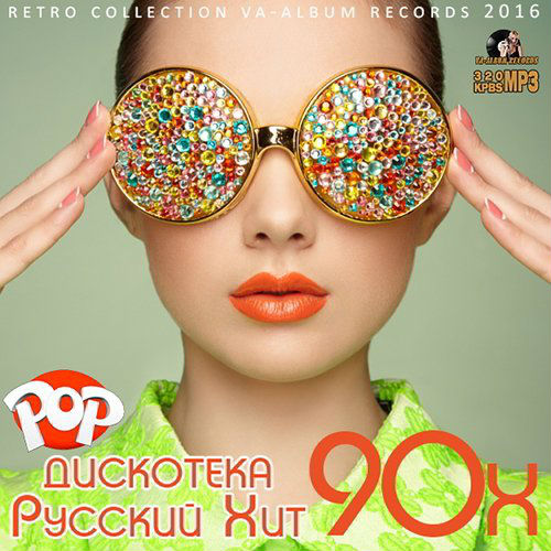 Сборник - Дискотека Русский Хит 90х (2018) MP3""