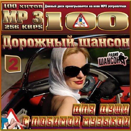 Сборник - Дорожный шансон с любимой музыкой. Часть 2 (2018) MP3